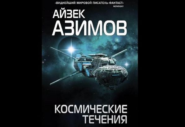 Айзек Азімов: книги, які стали класикою світової фантастики