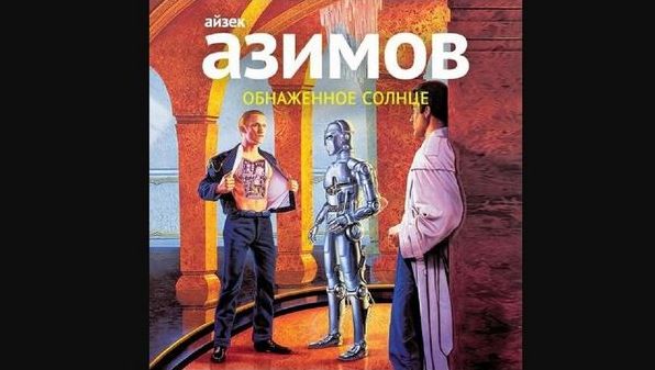 Айзек Азімов: книги, які стали класикою світової фантастики