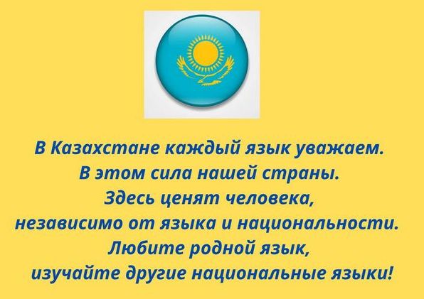 День мов народу Казахстану: дата, історія свята