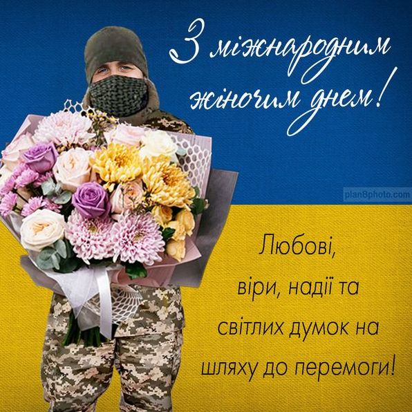 Привітання з 8 березня 2023 для всіх жінок України