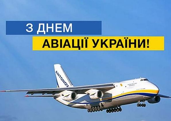 Привітання з Днем авіації України 2023 - вірші, проза, листівки