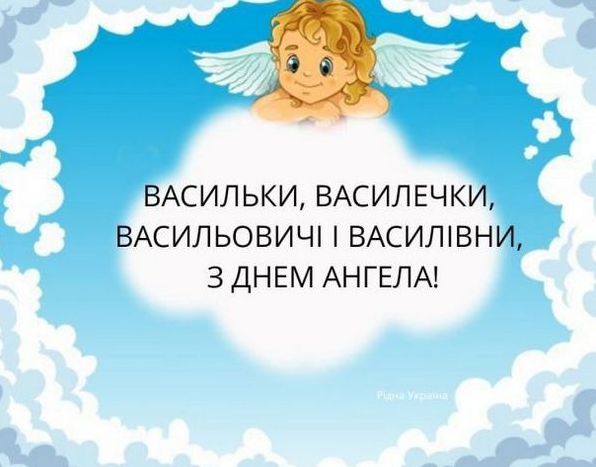 Привітання з днем ангела Василя - вірші, проза, листівки з іменинами