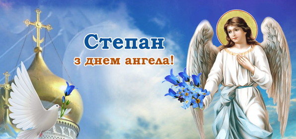 Привітання з днем ангела Степана - вірші, проза, листівки з іменинами