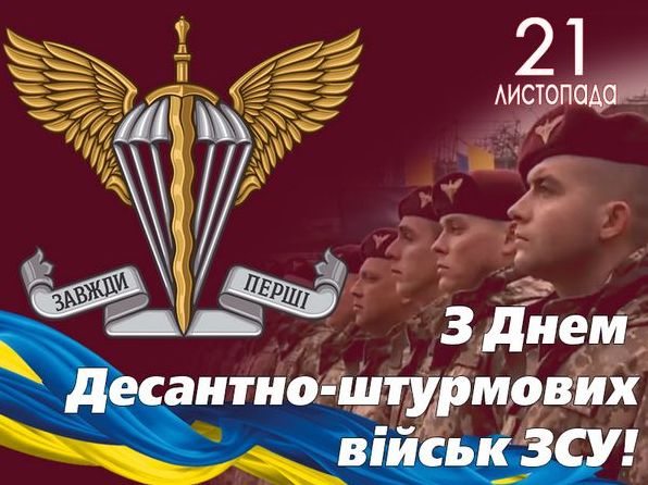 Привітання з Днем десантно-штурмових військ Україні (День ДШВ)