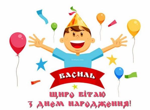 Привітання з днем народження Василя