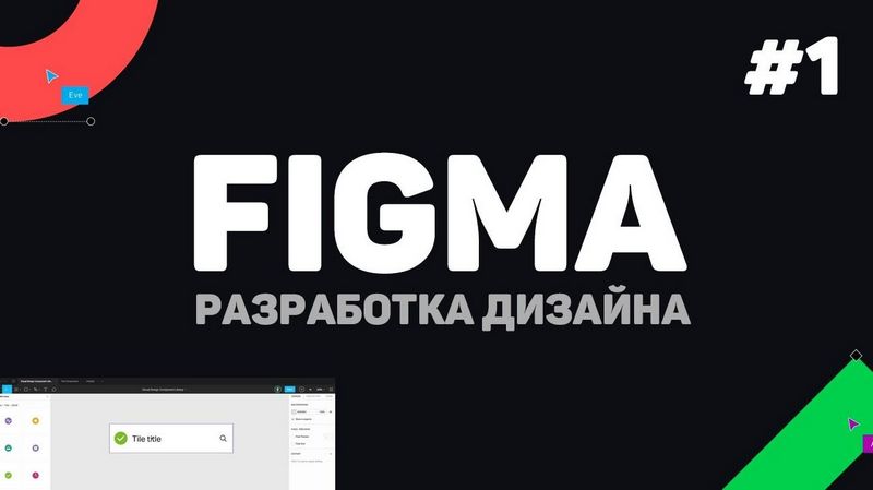 Курсы веб дизайна, figma, UI и UX - что это?