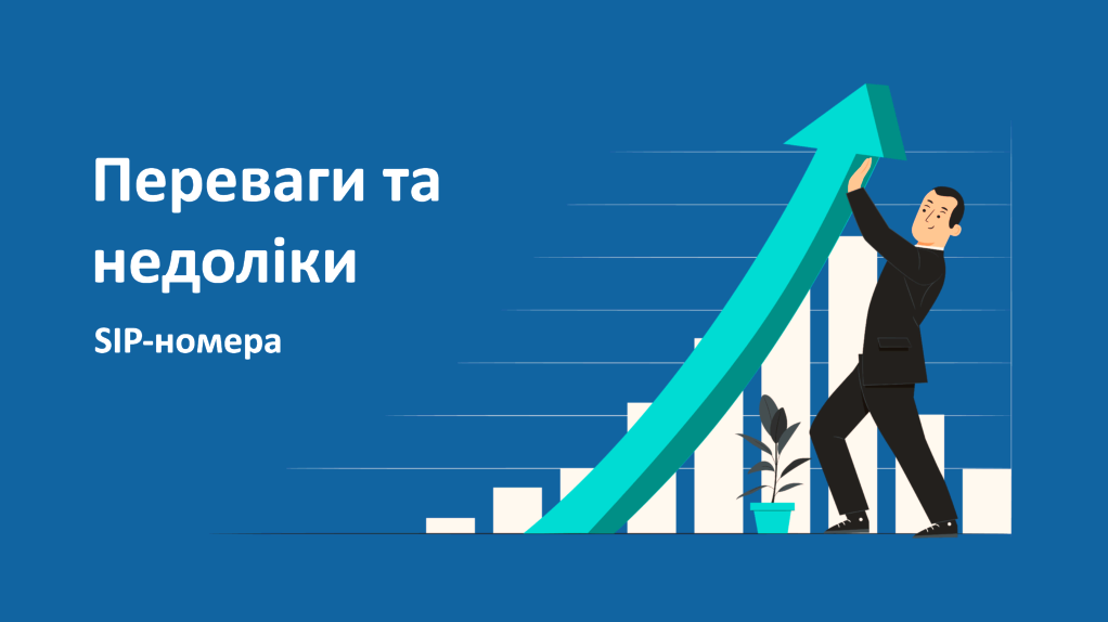 SIP номер: сучасне рішення для бізнес-комунікацій